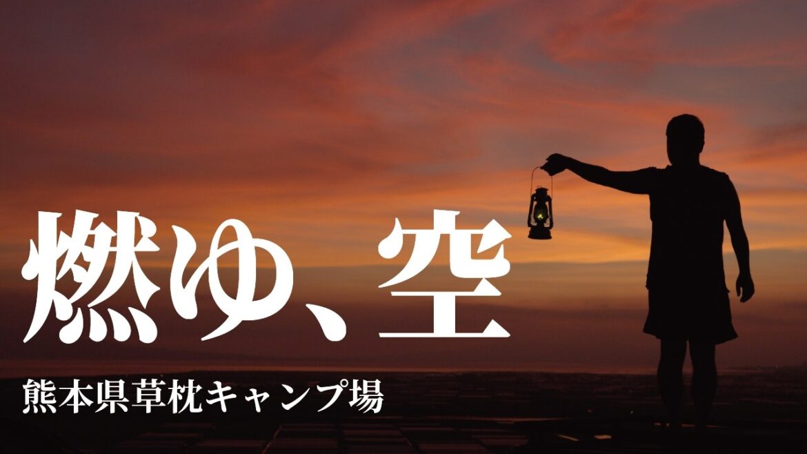 圧巻の景色に感動【絶景サンセット】夏休み九州編 | 熊本草枕キャンプ場