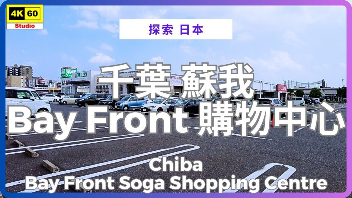 千葉 蘇我 Bay Front 購物中心 4K | Chiba – Bay Front Soga Shopping Centre | DJI Pocket 2 | 2025.08.25 千葉 蘇我 Bay Front 購物中心 4K | Chiba - Bay Front Soga Shopping Centre | DJI Pocket 2 | 2025.08.25