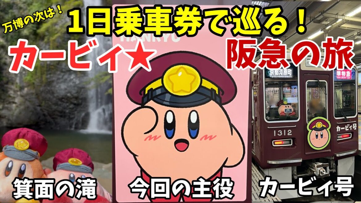【阪急★星のカービィ】スタンプラリー全制覇!1日乗車券で阪急沿線を満喫する旅! 【阪急★星のカービィ】スタンプラリー全制覇!1日乗車券で阪急沿線を満喫する旅!