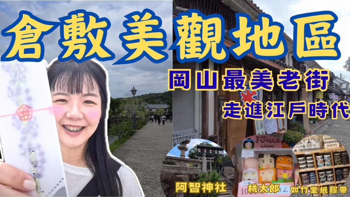 【日本岡山自由行】 倉敷美觀一日遊| 從岡山搭火車到倉敷 |阿智神社 & 花纏守 |江戶時代老屋街區| 倉敷川遊船|倉敷商店街 & 文創小物|倉敷牛仔布特產|如竹堂紙膠帶|常春藤廣場|球媽漫生活