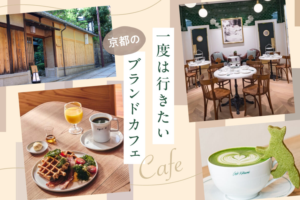 A must-visit! 6 Brand-name Cafes in Stylish Kyoto