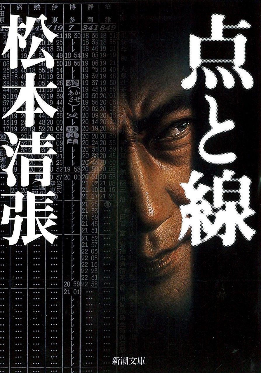A Japanese edition of Ten to sen (Tokyo Express) by Matsumoto Seichō. (© Shinchōsha)