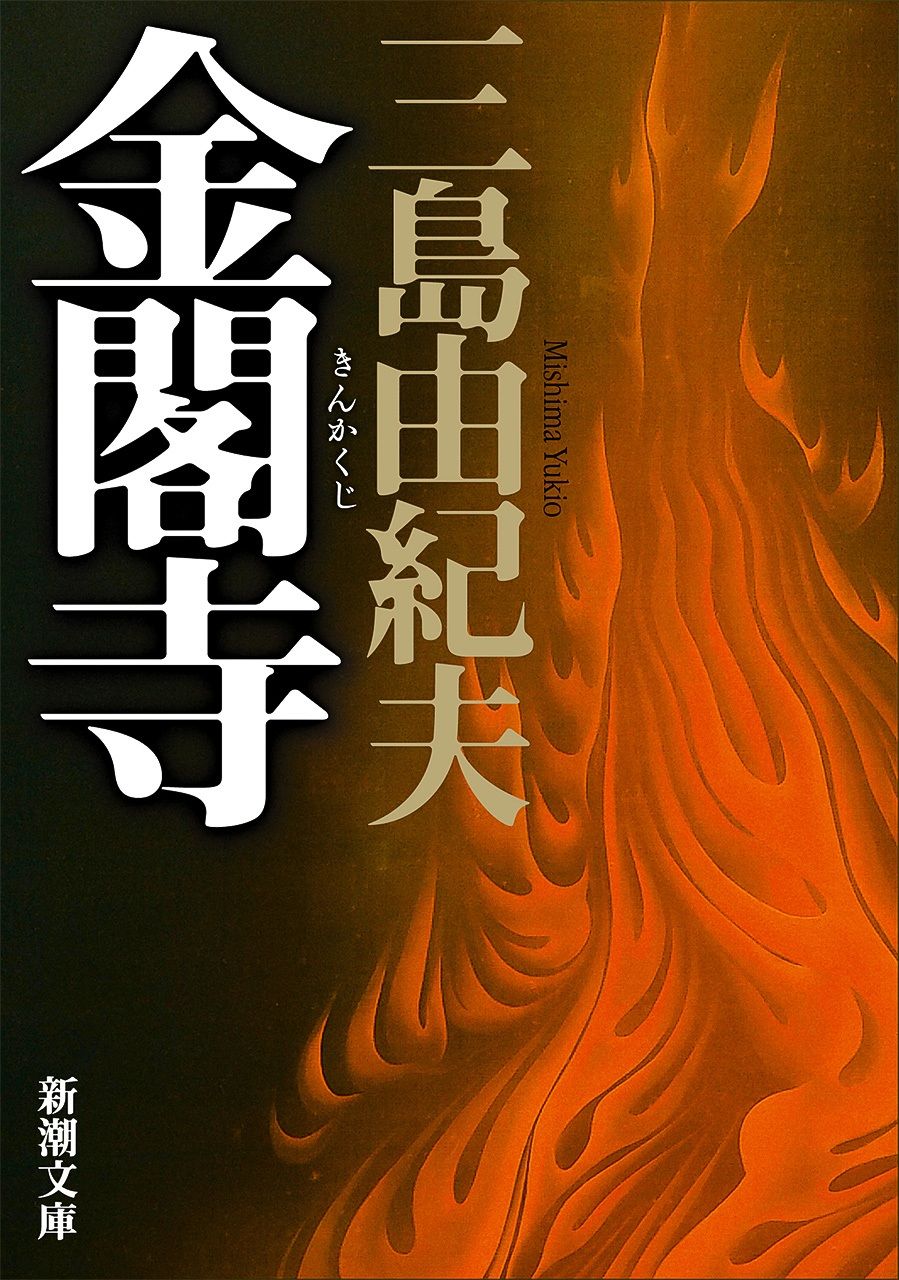 A Japanese edition of Kinkakuji (The Temple of the Golden Pavilion) by Mishima Yukio. (© Shinchōsha)