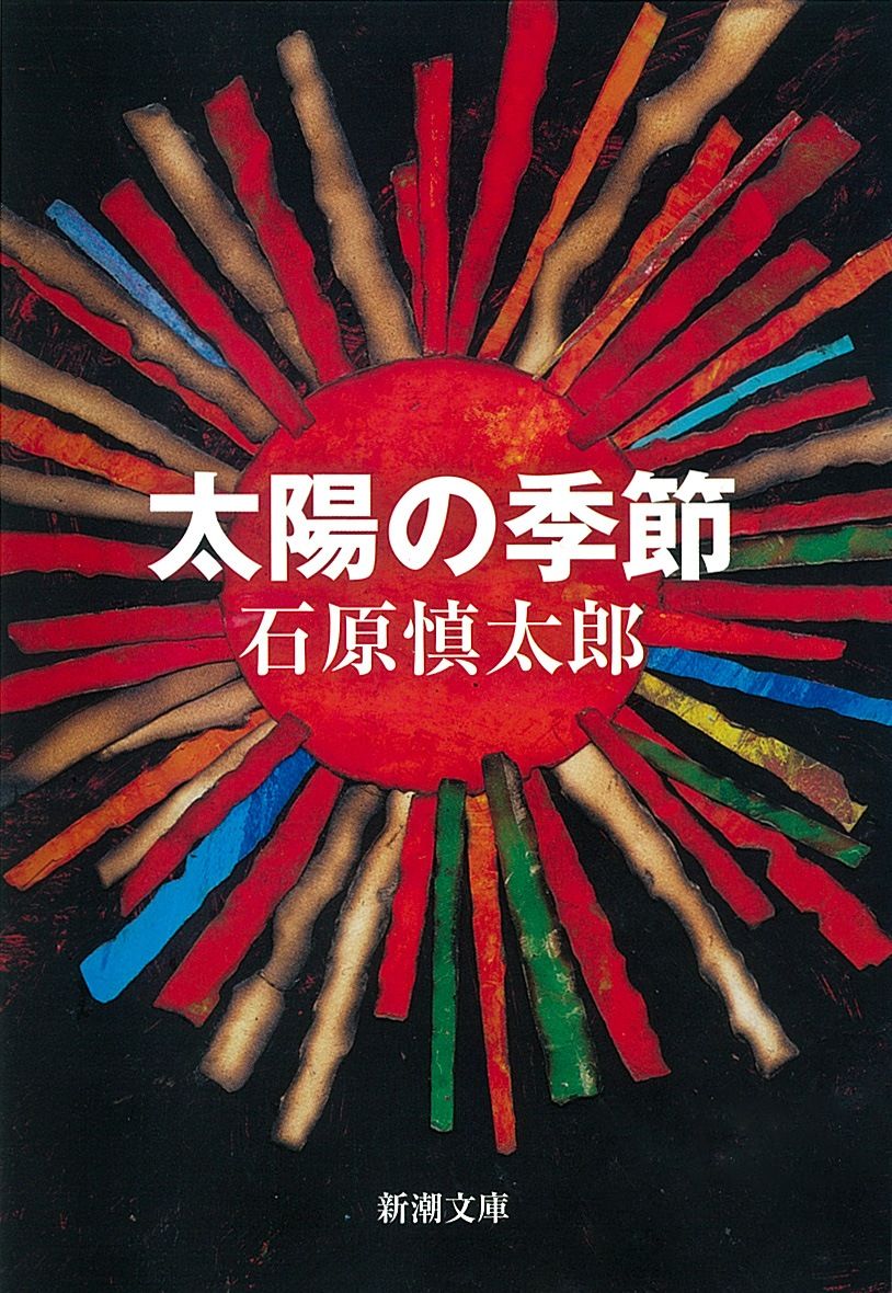 A Japanese edition of Taiyō no kisetsu (Season of Violence), a collection including the title story by Ishihara Shintarō. (© Shinchōsha)