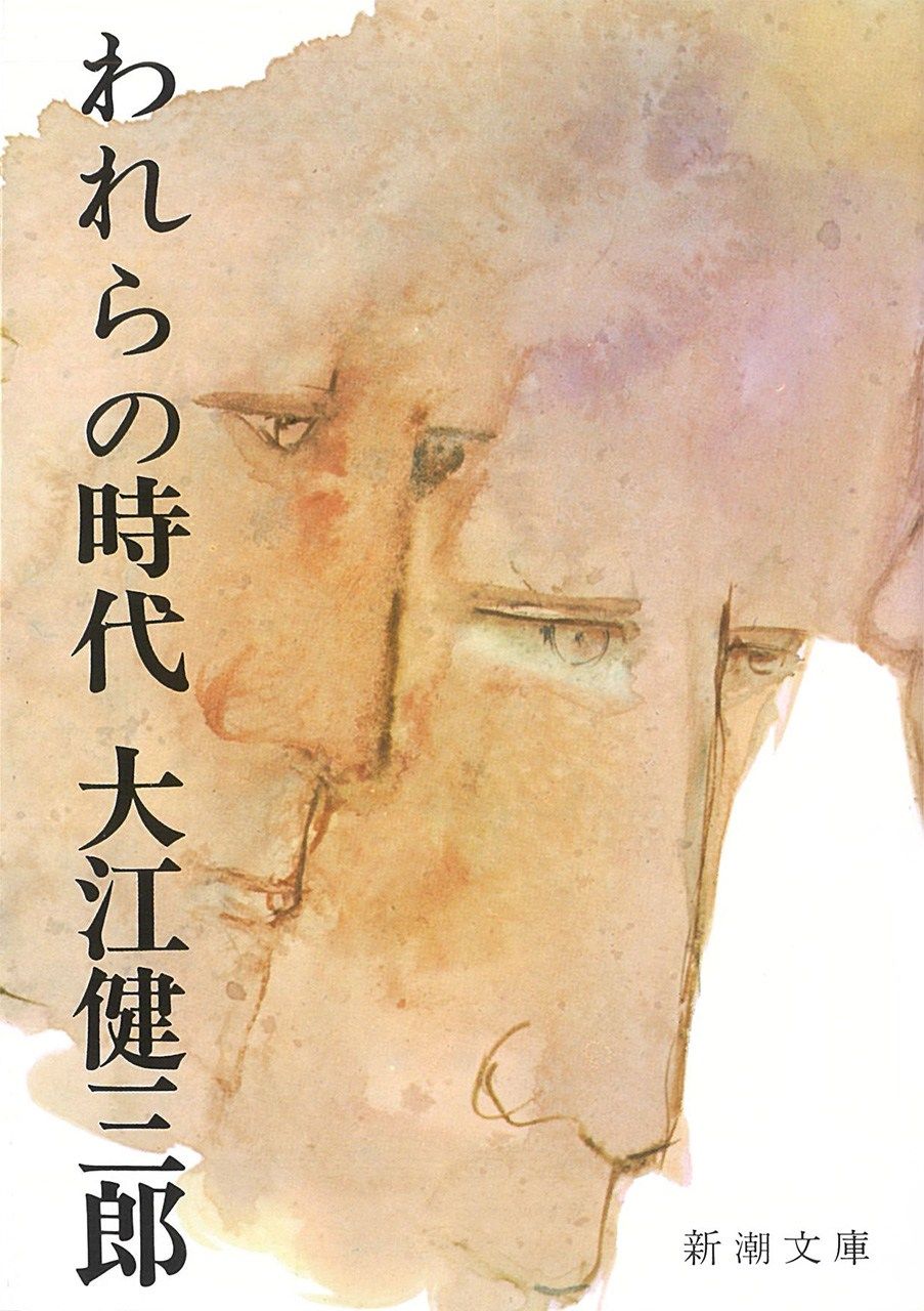 A Japanese edition of Warera no jidai by Ōe Kenzaburō. (© Shinchōsha)