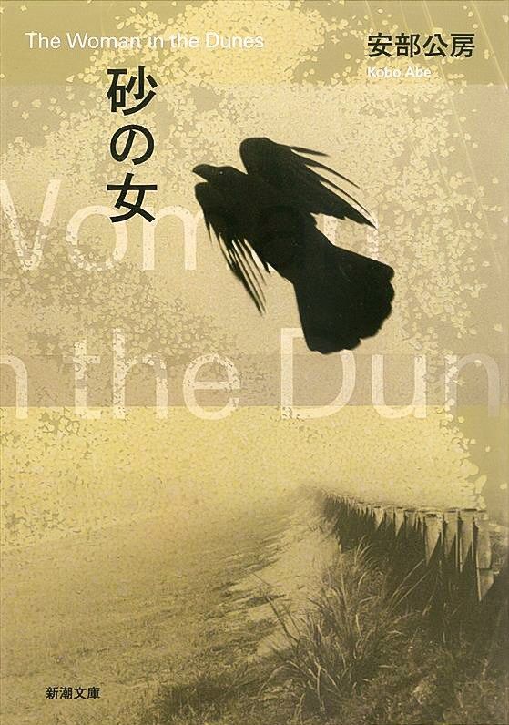 A Japanese edition of Suna no onna (The Woman in the Dunes) by Abe Kōbō. (© Shinchōsha)