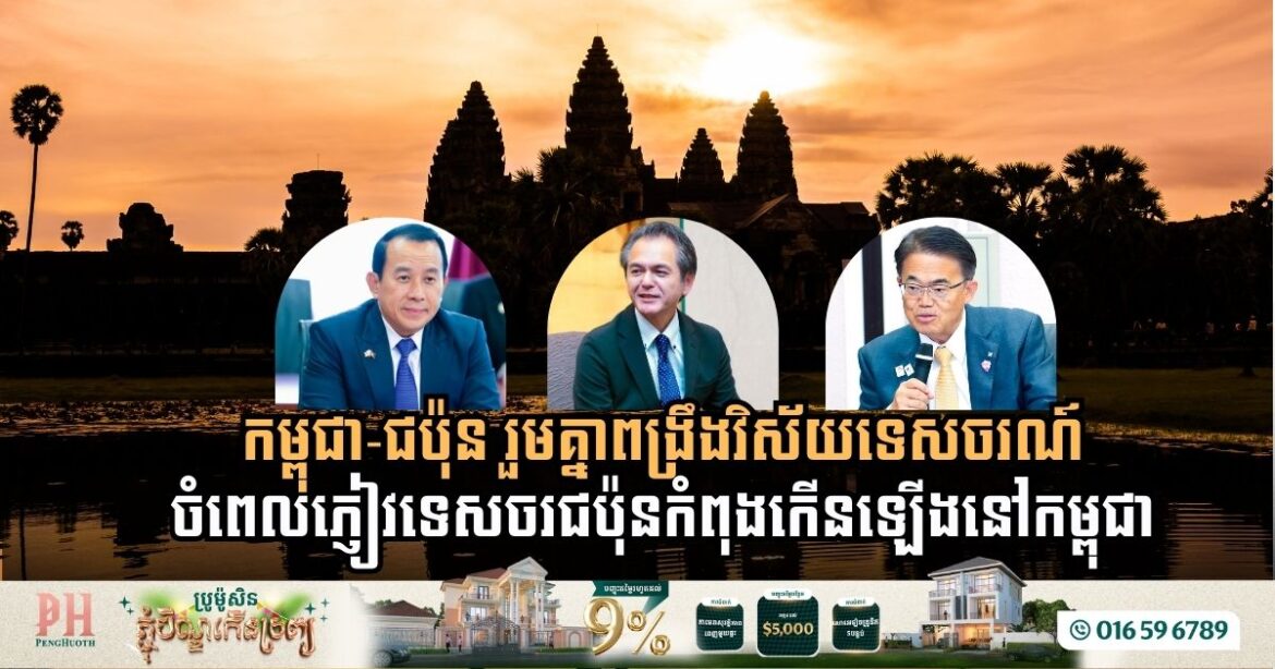 Cambodia and Japan Strengthen Tourism Ties Amid Rising Visitor Numbers Construction & Property News