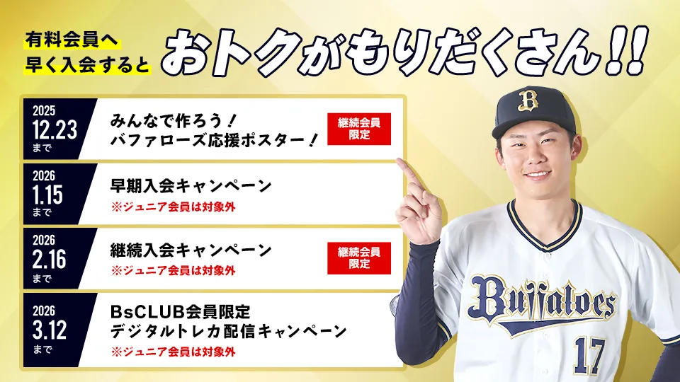 Membership campaign for paid members (some campaigns are for continuing members only) [Image: Provided by the baseball team]