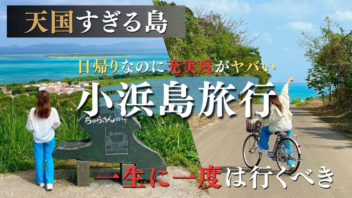 【小浜島】ちゅらさんのロケ地にもなった美しい島をサイクリングで爆走して巡ったら人生最高の旅になった！《#沖縄#沖縄旅行#旅行#小浜島#石垣島#Okinawa#oki#Trip#Travel》