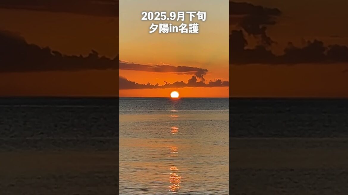 【okinawa sunset】沖縄の夕陽in名護 #沖縄観光 #沖縄旅行 #okinawa #sunset 【okinawa sunset】沖縄の夕陽in名護 #沖縄観光 #沖縄旅行 #okinawa #sunset
