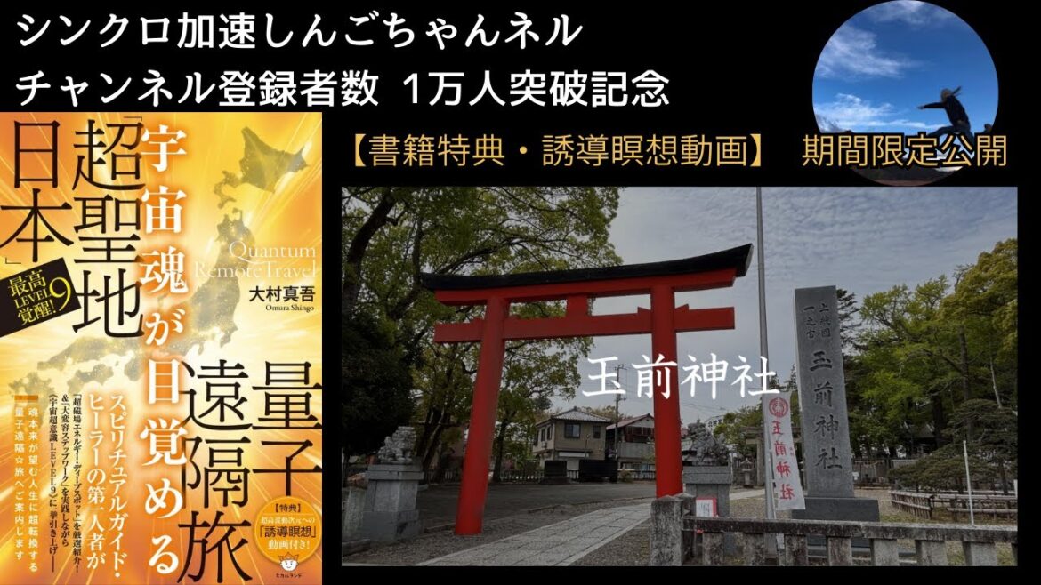 チャンネル登録者１万人突破記念！　【期間限定公開】　QRT―玉前神社