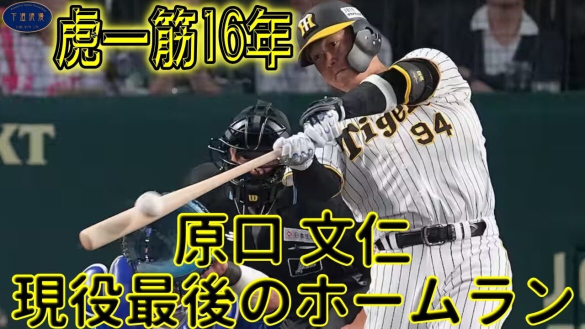 阪神タイガース原口文仁現役最後のホームラン 阪神タイガース原口文仁現役最後のホームラン