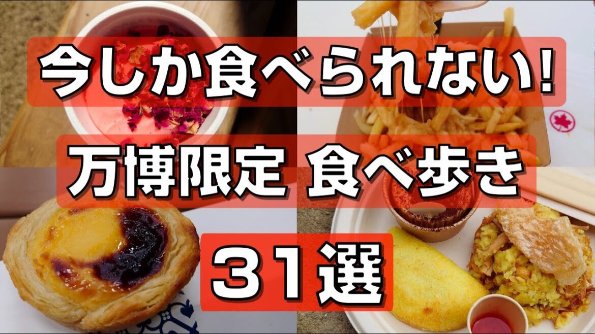 【大阪関西万博】今しか食べられない！万博限定 食べ歩き31選！おすすめ万博グルメ