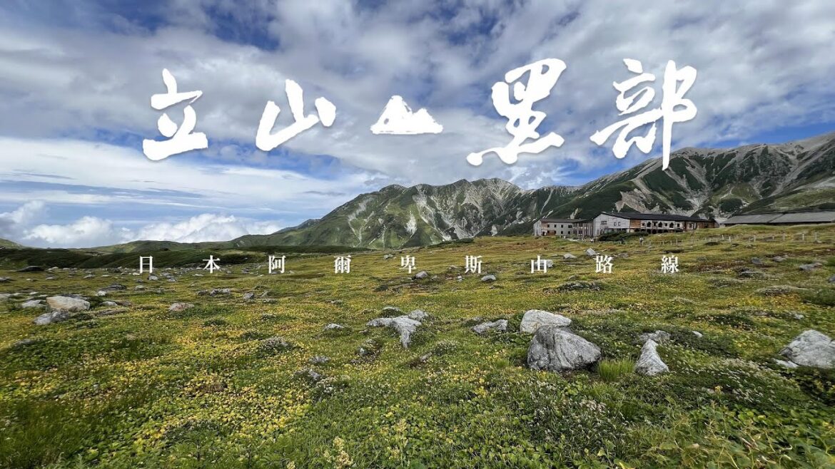 說走就走的立山黑部｜日本阿爾卑斯山路線｜只是小日常