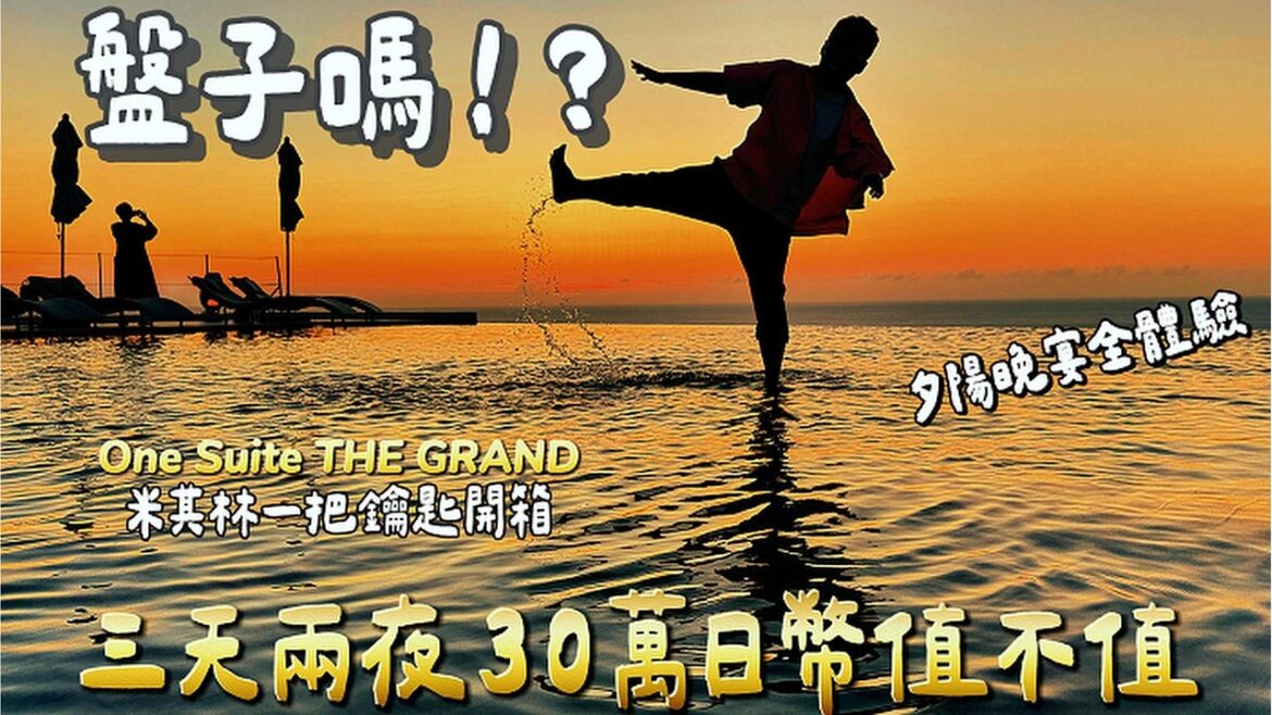 盤子嗎!?三天兩夜30萬日幣值不值|沖繩古宇利島 One Suite THE GRAND 米其林一把鑰匙開箱|金色夕陽無邊際+水面漫步 盤子嗎!?三天兩夜30萬日幣值不值|沖繩古宇利島 One Suite THE GRAND 米其林一把鑰匙開箱|金色夕陽無邊際+水面漫步