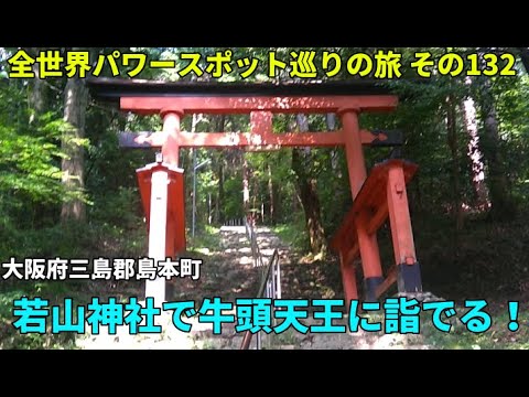 島本町・若山神社で牛頭天王に詣でる! 全世界パワースポット巡りの旅 その132 島本町・若山神社で牛頭天王に詣でる! 全世界パワースポット巡りの旅 その132
