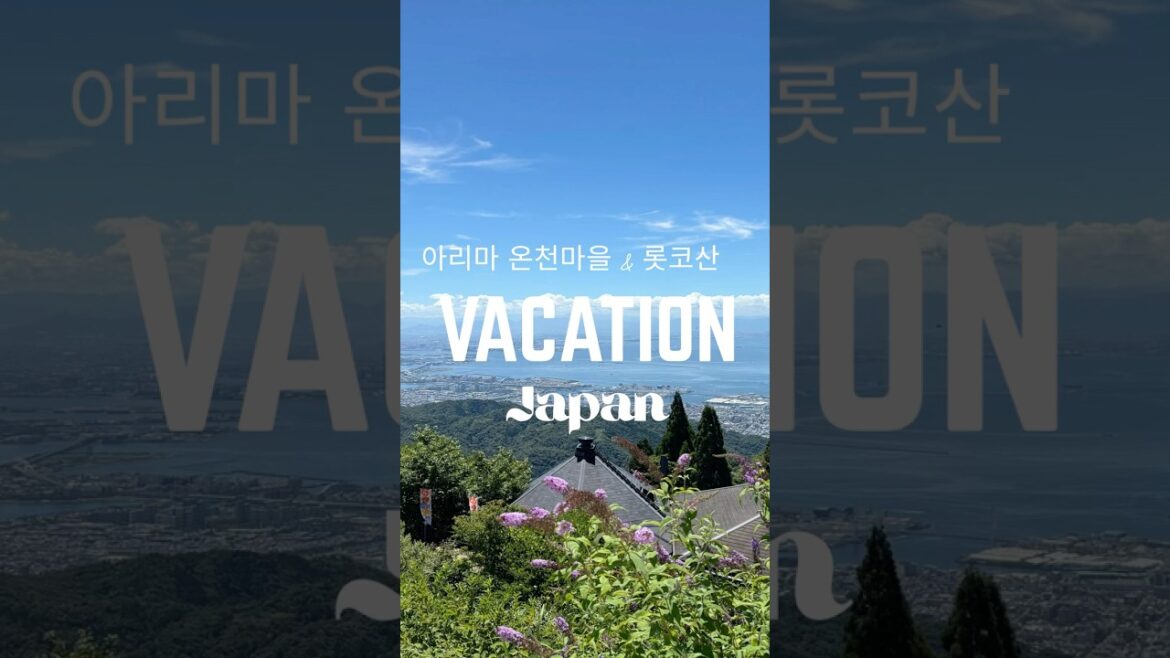 [오사카 근교 여행] 아리마 온천마을 & 롯코산 로프웨이♨️ 온천여행