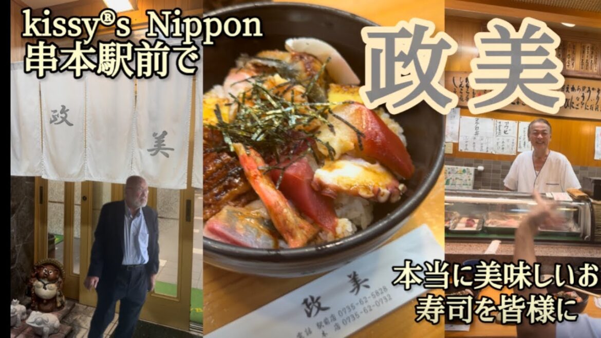 Sushi Japan Wakayama prefecture great Sushi master 串本駅前 本当に美味しいお寿司を皆様に 政美 Sushi Japan Wakayama prefecture great Sushi master 串本駅前 本当に美味しいお寿司を皆様に 政美
