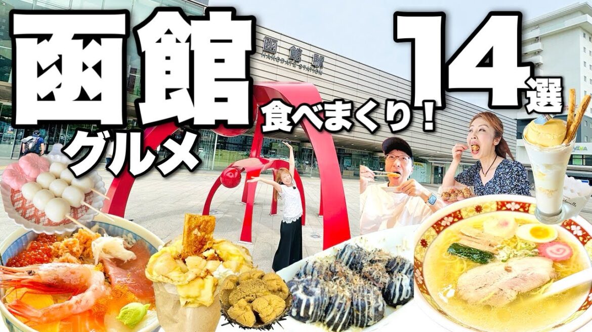 【函館グルメ旅 1泊2日】函館駅からスタート!王道グルメから新スポットまでオススメ14選!今年オープンした【函館空港グルメ】も紹介! 【函館グルメ旅 1泊2日】函館駅からスタート!王道グルメから新スポットまでオススメ14選!今年オープンした【函館空港グルメ】も紹介!