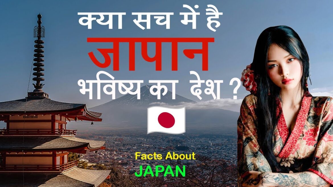 जापान – जहाँ भविष्य आज ही है! || Facts About Japan in Hindi