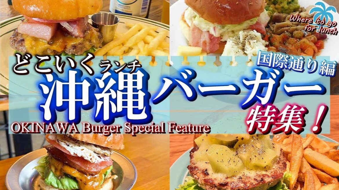 【沖縄・どこいくランチ】那覇・国際通りで食べたい！人気ハンバーガー店9選