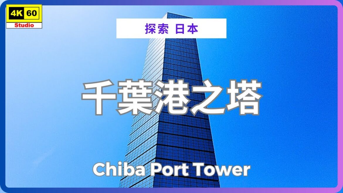 千葉港之塔 4K | Chiba Port Tower | DJI Pocket 2 | 2025.08.26 千葉港之塔 4K | Chiba Port Tower | DJI Pocket 2 | 2025.08.26