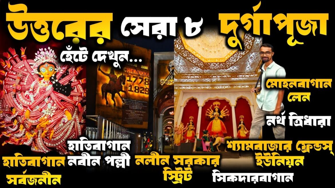 হাতিবাগান সহ উত্তরের সেরা ৮ দুর্গাপূজা দেখুন হেঁটে | Durga Puja 2025| North Kolkata Durga Puja Guide