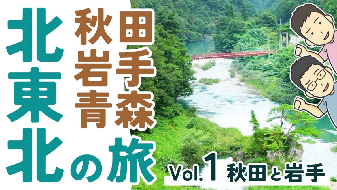 オネエが行く！秋田・岩手・青森県！北東北の旅！！【オネエトラベル 北東北旅行 Vol.1】