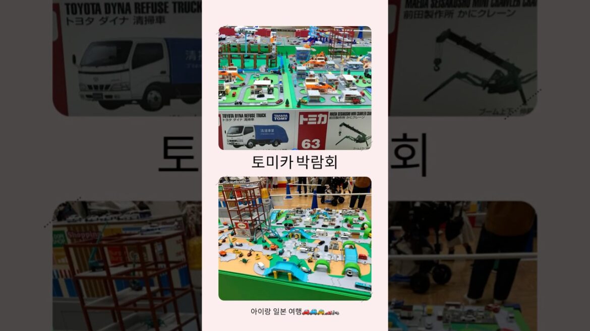 [아이랑 일본 여행] 토미카 박람회🚗