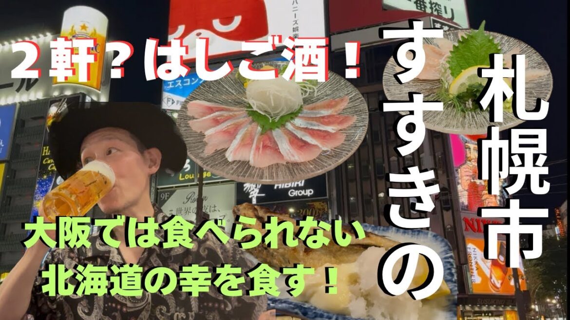 【札幌すすきの】すすきので大阪では食べられない北海道の幸を食す! 【札幌すすきの】すすきので大阪では食べられない北海道の幸を食す!