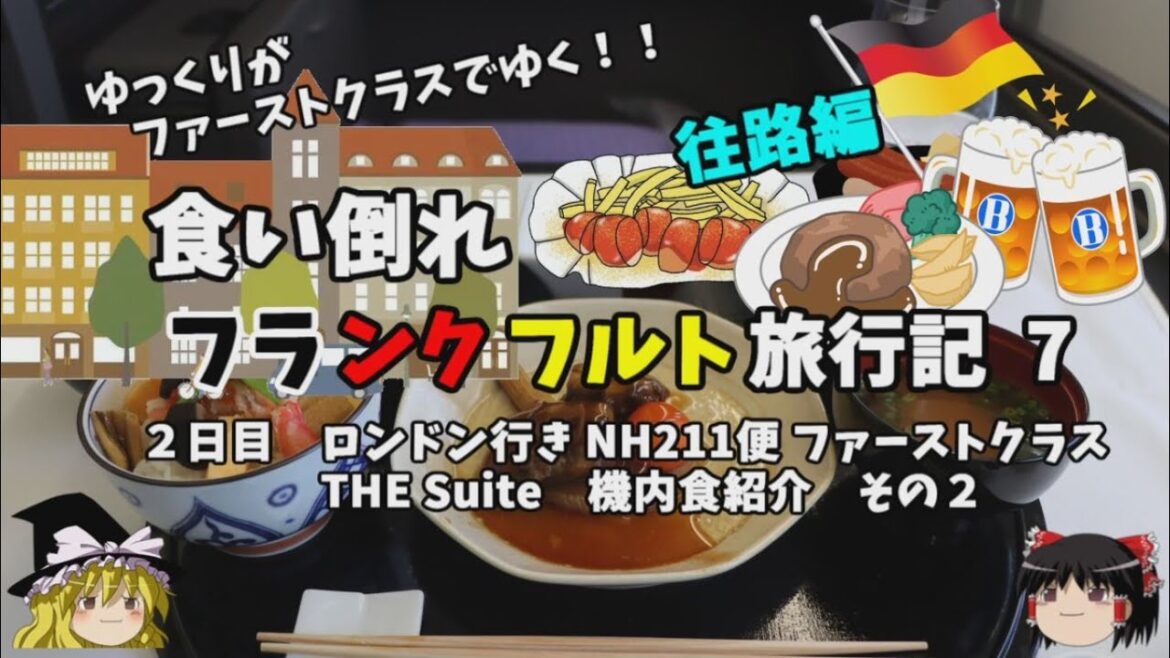 ゆっくり旅行【ANA FIRST CLASS】ファーストクラス絶品機内食紹介 フランクフルト旅行記7 ゆっくり旅行【ANA FIRST CLASS】ファーストクラス絶品機内食紹介 フランクフルト旅行記7