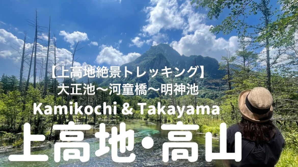 【絶景トレッキング】夏の上高地で癒し旅・大正池~河童橋~明神池・リスの森・高山グルメ 【絶景トレッキング】夏の上高地で癒し旅・大正池~河童橋~明神池・リスの森・高山グルメ