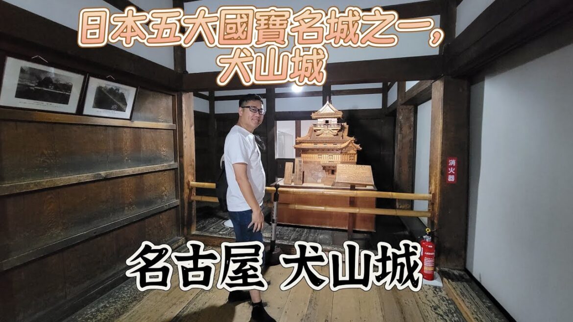 【導日者~日本 名古屋】EP62 (CC字幕)名古郊區犬山城,日本五大國寶名城之一,可以入內天首閣參觀,門票價錢便宜 【導日者~日本 名古屋】EP62 (CC字幕)名古郊區犬山城,日本五大國寶名城之一,可以入內天首閣參觀,門票價錢便宜