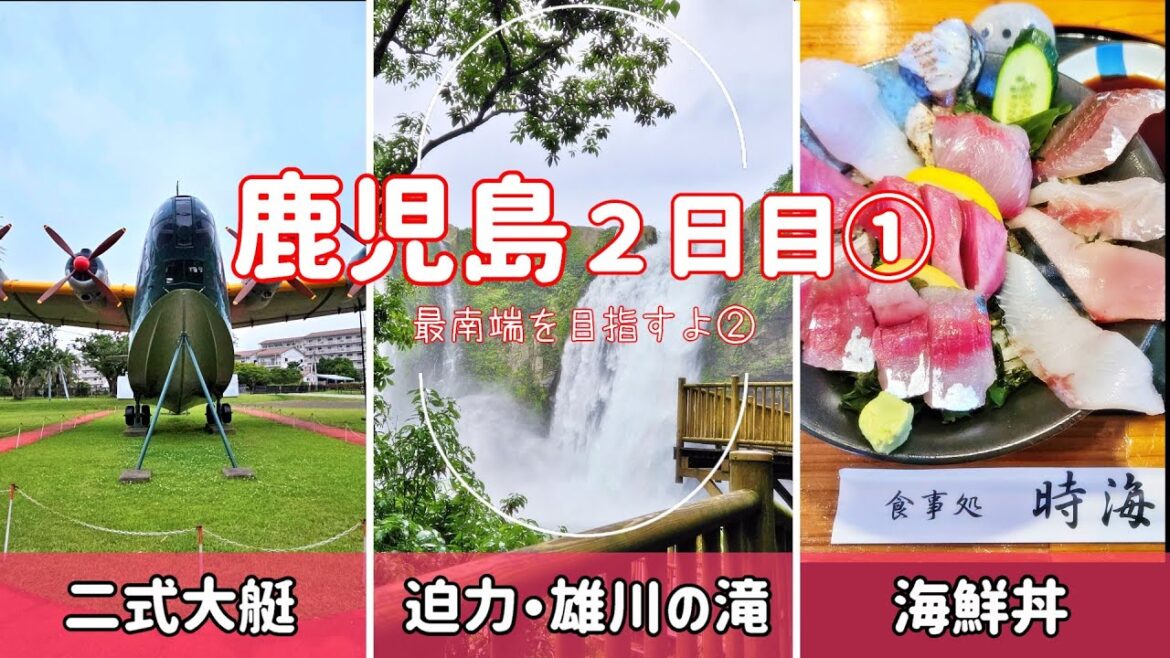 【鹿児島・雄川の滝】日本唯一の飛行艇とダム放流レアで圧巻 雄川の滝へ！日本本土四極 最南端を目指す旅②