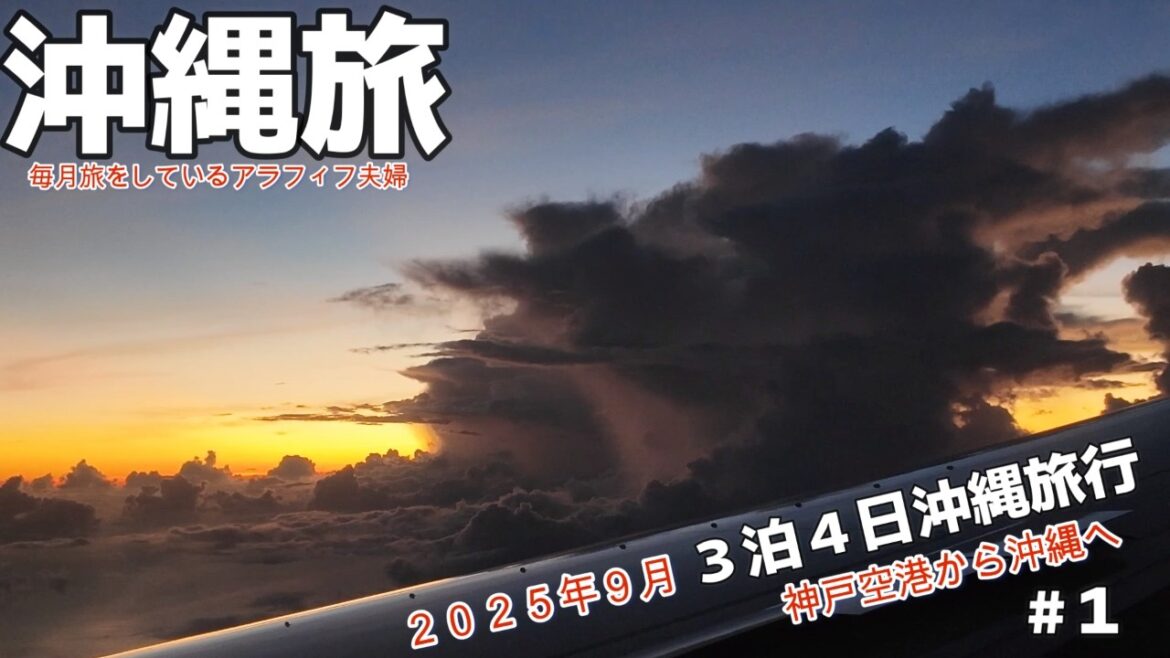 沖縄旅行３泊４日神戸空港出発那覇空港からレンタカーでホテルへ２０２５年9月アラフィフ夫婦旅行vlog