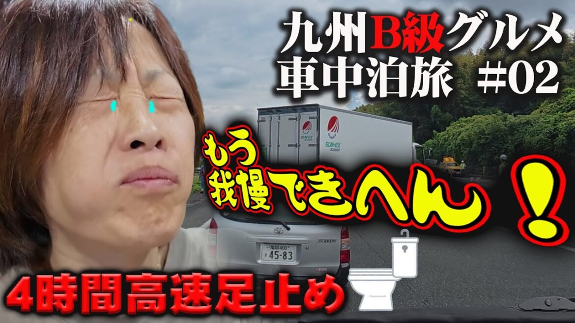 【九州B級グルメ旅 #02】高速道路で4時間往生…!旅史上最大の大ハプニングの先に感動の出会いが待っていた 【九州B級グルメ旅 #02】高速道路で4時間往生…!旅史上最大の大ハプニングの先に感動の出会いが待っていた