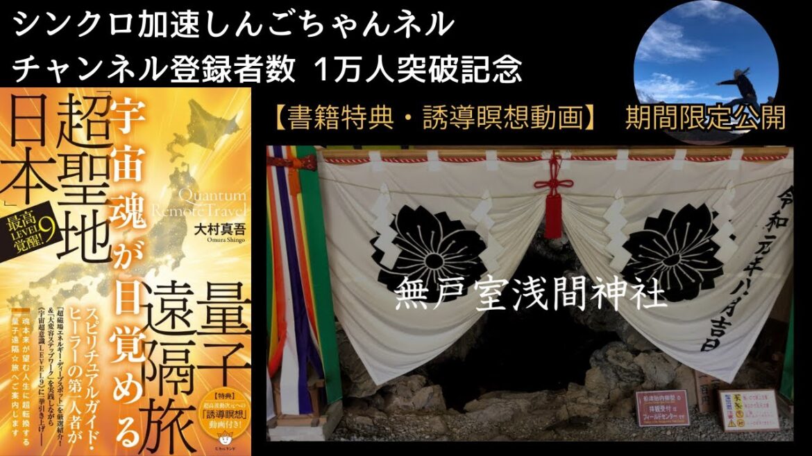 チャンネル登録者１万人突破記念！　【期間限定公開】　QRT―無戸室浅間神社