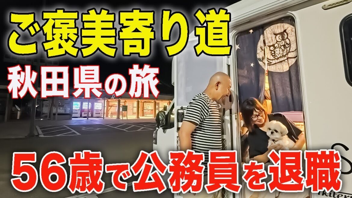 【車中泊】北海道の帰りに秋田でほっと一息。思いがけない寄り道旅