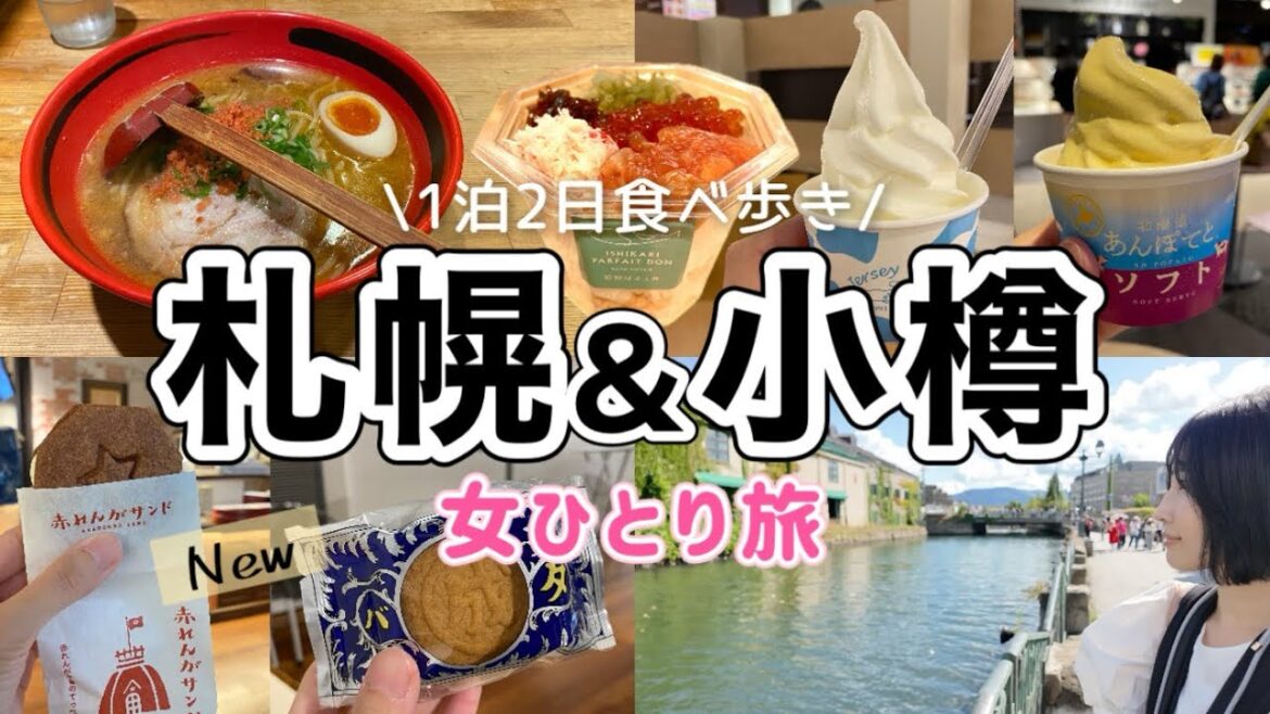 【札幌&小樽 女ひとり旅】グルメも観光も最高だった！秋の北海道1泊2日旅行