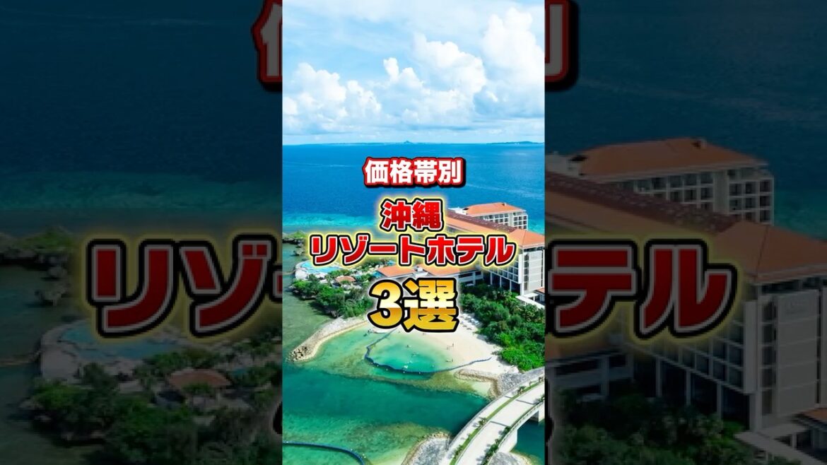 【沖縄旅行】コスパ最高のリゾートホテル3選