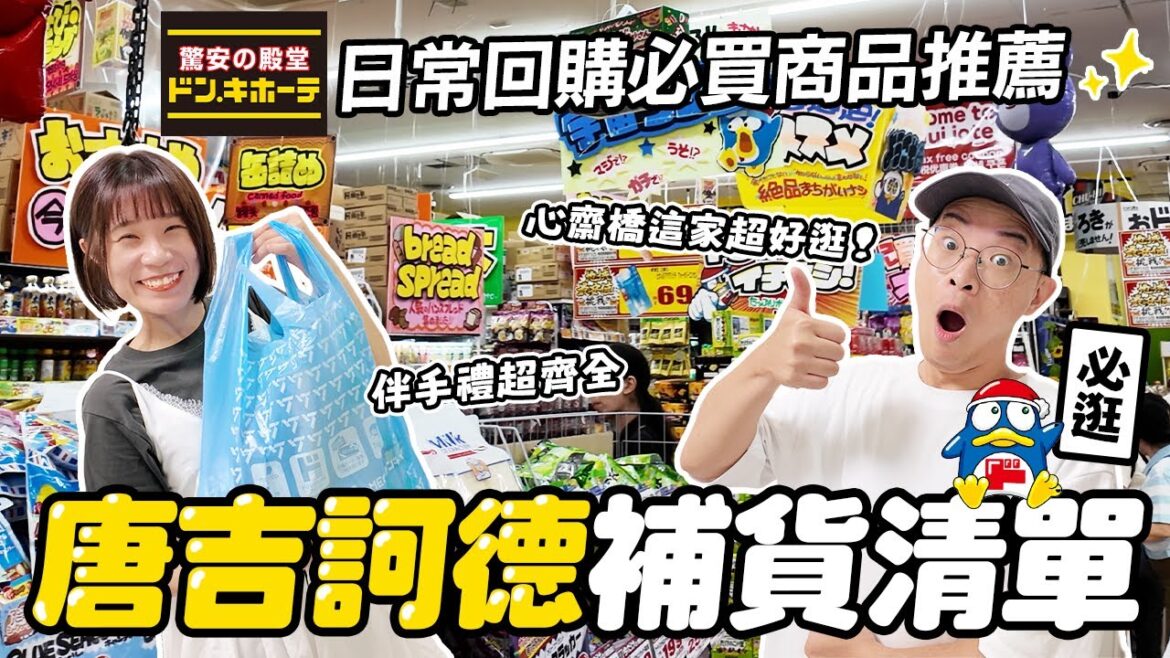 大阪自由行必逛!心齋橋唐吉訶德✨|日常補貨清單+必買商品推薦|優惠券免稅再省一波|懶散日記 大阪自由行必逛!心齋橋唐吉訶德✨|日常補貨清單+必買商品推薦|優惠券免稅再省一波|懶散日記