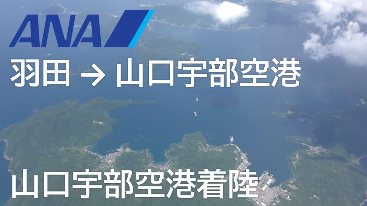 【山口宇部空港着陸】ANA693便、羽田空港→山口宇部空港 Final approach to Yamaguchi Ube Airport