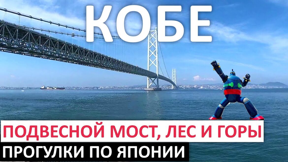 ЯПОНИЯ:ГОРОД КОБЕ, КАНАТНАЯ ДОРОГА, МОСТ, ЛЕС, ЕДА, РОБОТ #япония #робот #путешествия #японскаякухня