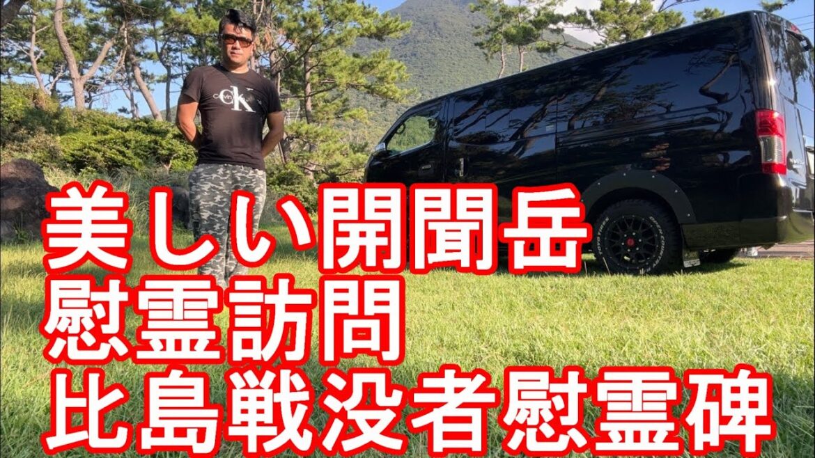 慰霊【生配信】比島戦没者慰霊碑？鹿児島県指宿市（旧開門町域）開聞岳の麓、花瀬望比公園！神風特攻隊！英霊に感謝して靖国神社、日本全国各地の護国神社参拝！大東亜戦争激戦地、海外慰霊訪問も