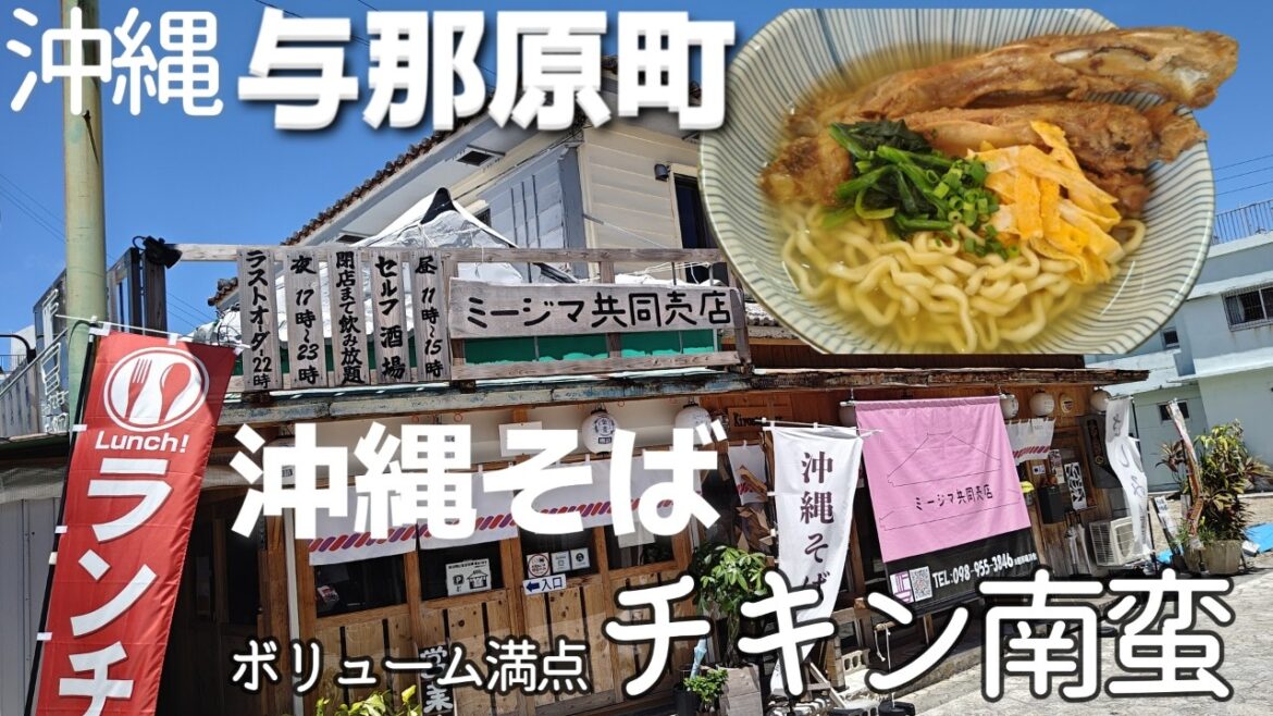 沖縄県与那原町🍜沖縄グルメが食べられる地元民人気駐車場あり「ミージマ共同売店」へ沖縄そばを食べに行ってきた!3泊4日沖縄夫婦旅行 沖縄県与那原町🍜沖縄グルメが食べられる地元民人気駐車場あり「ミージマ共同売店」へ沖縄そばを食べに行ってきた!3泊4日沖縄夫婦旅行