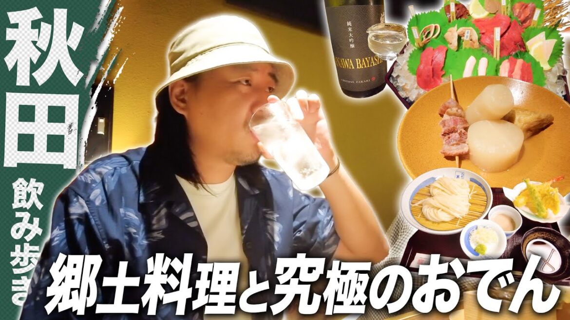 【秋田旅】老舗の稲庭うどん & 哀愁漂うおでん酒場を巡り、郷土の味と日本酒に癒されるおひとりさま。