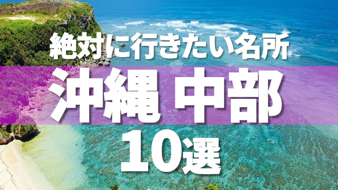【沖縄観光】中部で絶対に行くべき観光スポット10選！海もレジャーも楽しめる名所