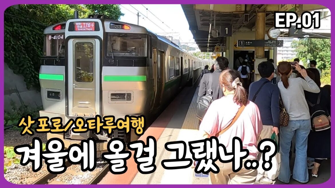 가을 삿포로여행 오타루 3시간 당일치기 I 나의 첫 홋카이도 EP01 가을 삿포로여행 오타루 3시간 당일치기 I 나의 첫 홋카이도 EP01