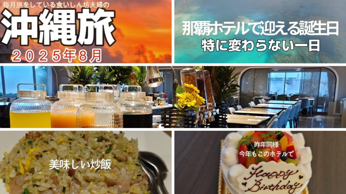 【那覇ホテル】3泊4日沖縄旅行!ショップOPEN初宿泊ダブルツリーbyヒルトン那覇首里城2025年8月宿泊記 【那覇ホテル】3泊4日沖縄旅行!ショップOPEN初宿泊ダブルツリーbyヒルトン那覇首里城2025年8月宿泊記