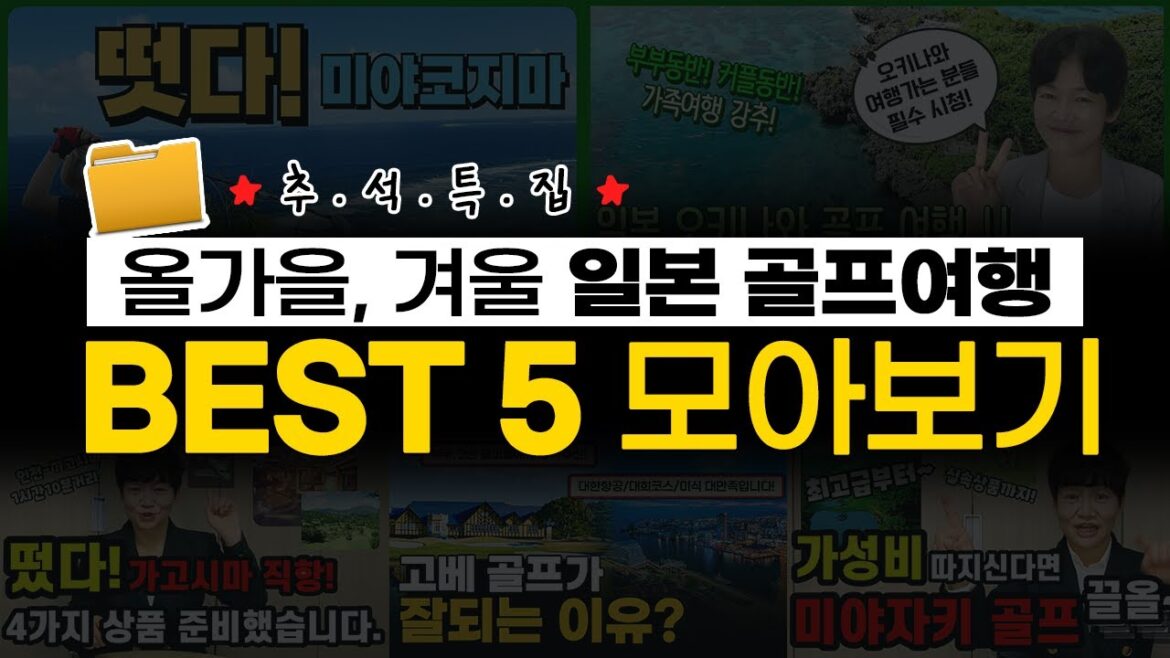 일본 골프여행 BEST 5｜가을·겨울 인기 골프지 총정리⛳ 미야코지마·오키나와·미야자키·가고시마·고베